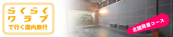 北陸発着コース