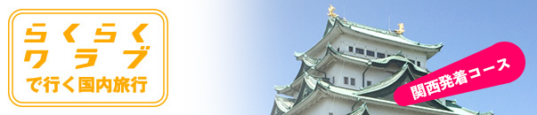 関西発着コース