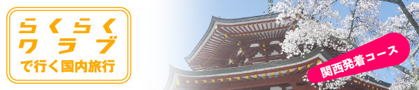 関西発着コース