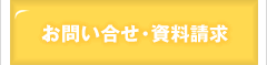 お問い合わせ・資料請求