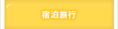 宿泊旅行
