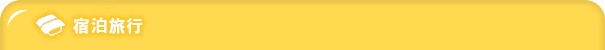 宿泊旅行
