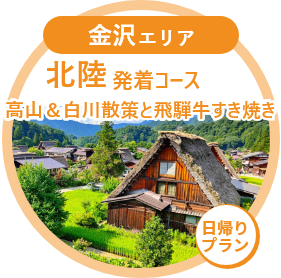 北陸発着コース