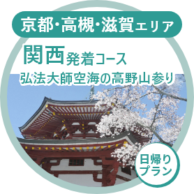 関西発着コース