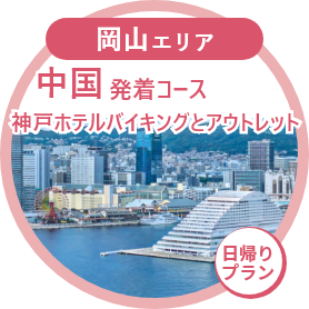 関西発着コース