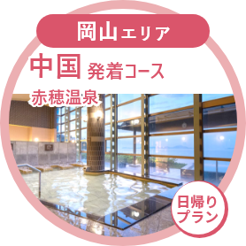 関西発着コース